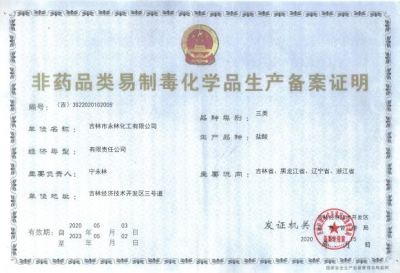 非藥品(pin)易制毒生(sheng)産許可