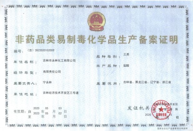 非藥品(pǐn)易制毒生(shēng)産許可